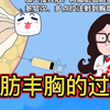 自体脂肪丰胸的全过程，脂肪丰胸的原理→胸部二次发育