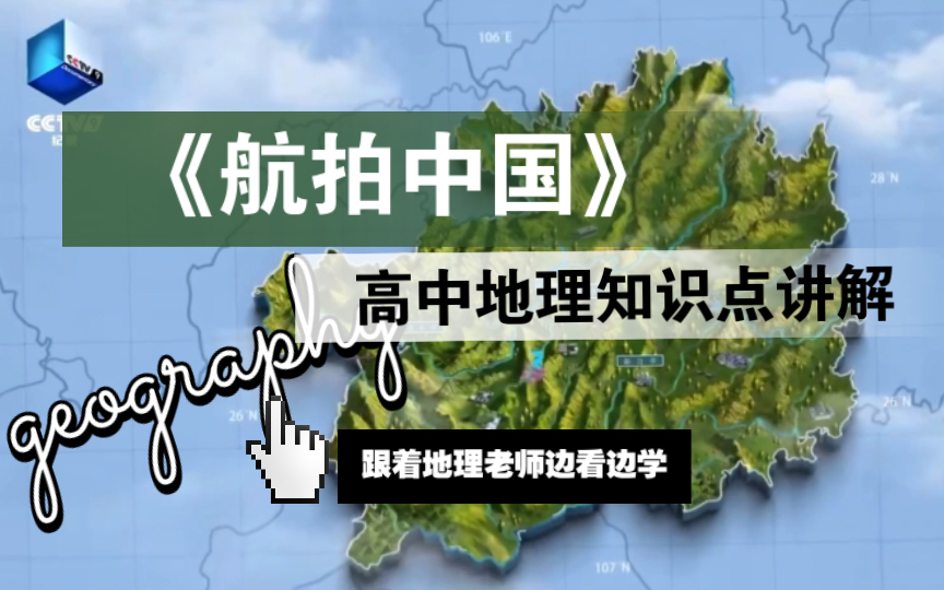 《航拍中国》系列高中地理知识点讲解：贵州（1）｜跟着地理老师边看纪录片边学地理