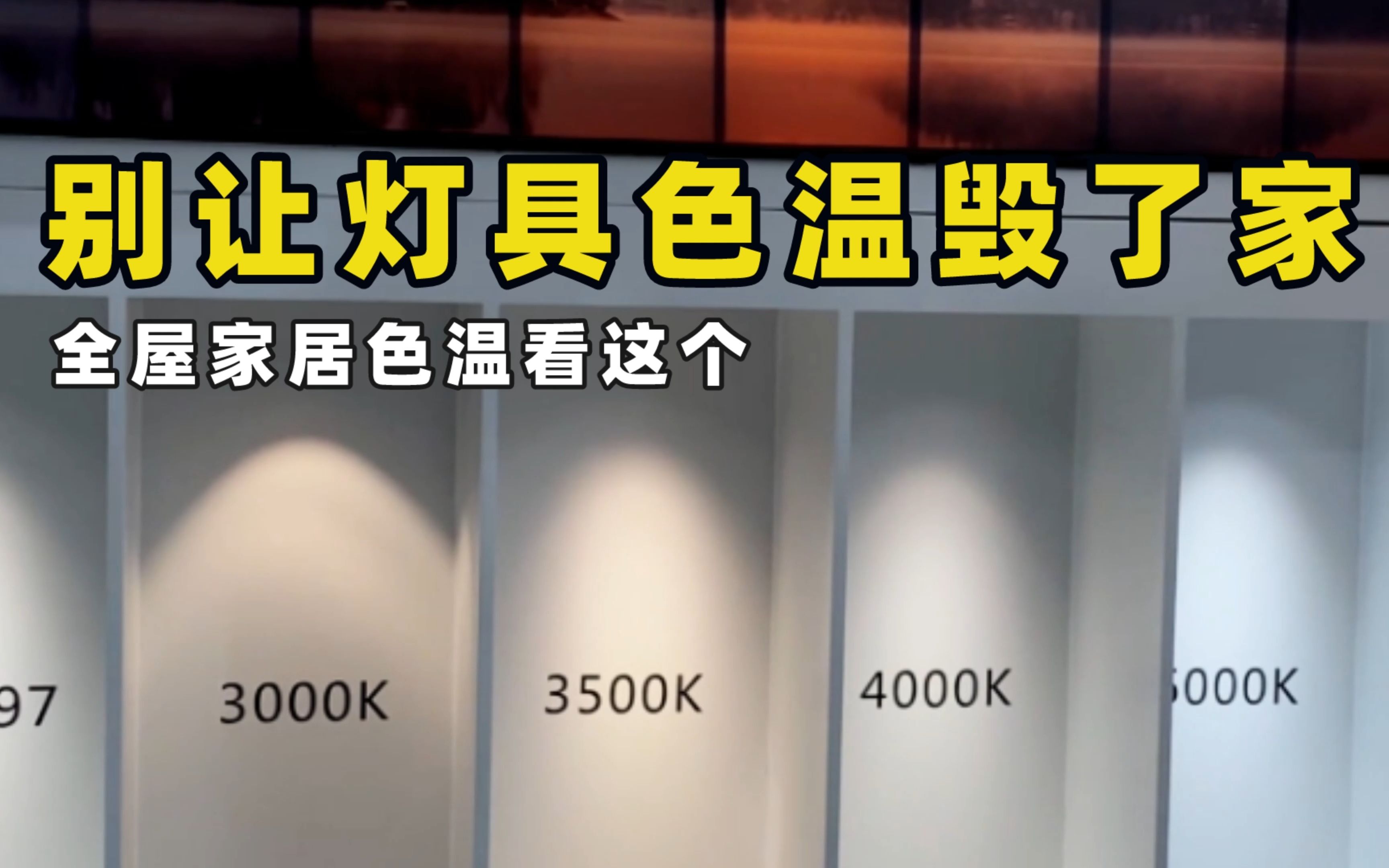 家居色温选错真的很头疼，全屋色温怎么选？看这个就够了！