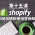 Shopify独立站教学第十五课