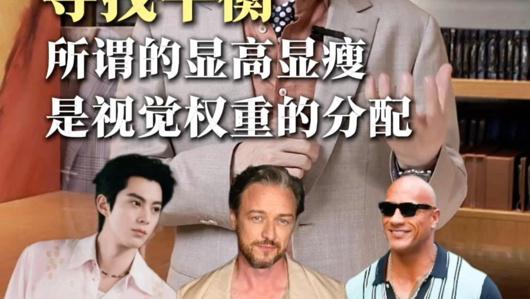 所谓的显高显气质，本质是视觉权重的分配。