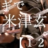 【武士桑】米津玄師　１２曲　木吉他连弹【作业用BGM】