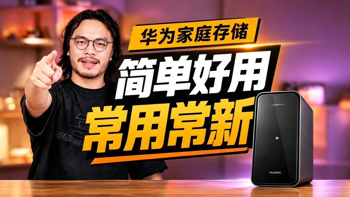 升级鸿蒙6！华为家庭存储还好用吗？
