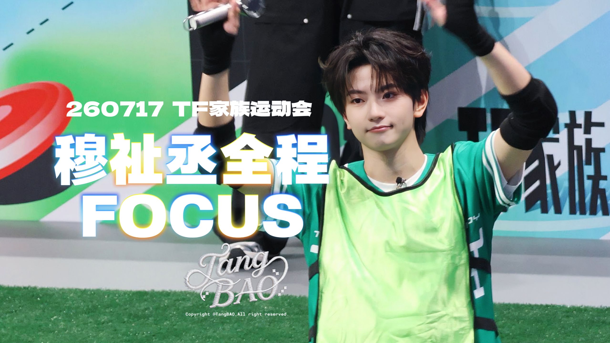 260717 TF家族运动会 穆祉丞 FOCUS