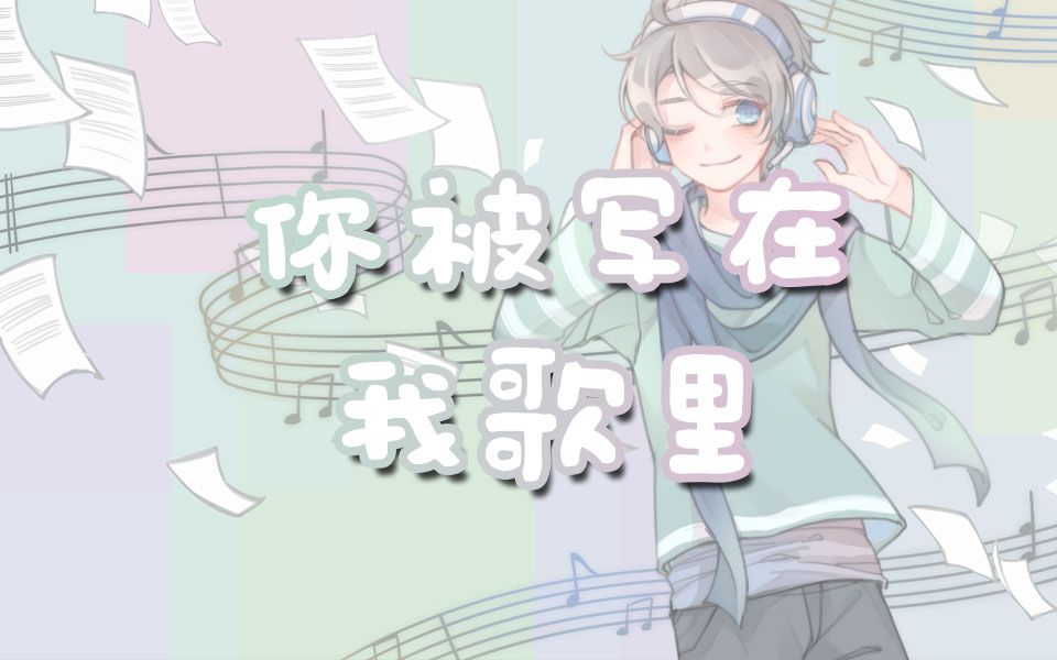 【你被写在我的歌里】 曲绘@九狐狐狐 PV@台