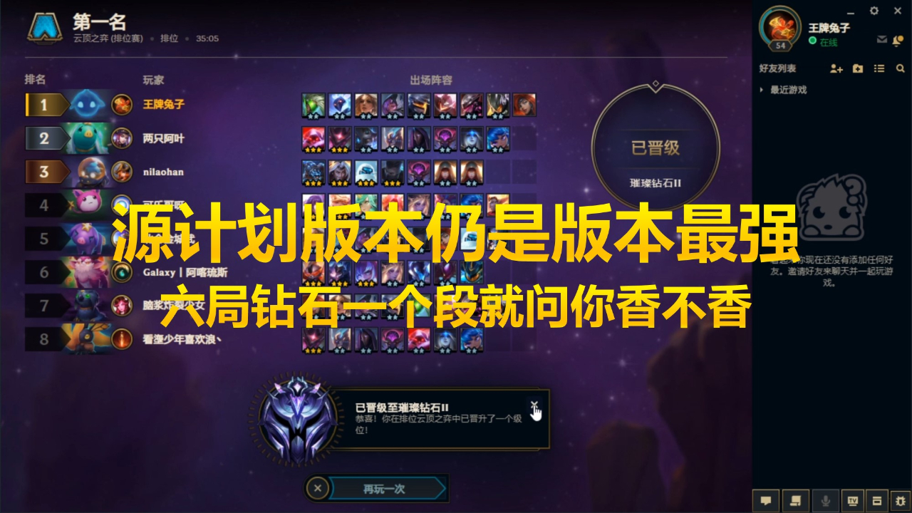 云顶之弈s3版本最强仍是源计划,六局钻石一个段就问你香不香_哔哩哔哩