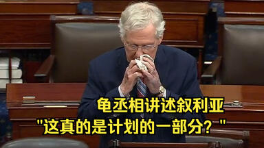 12月9日 在阿萨德政权垮台后，<em class="keyword">米奇</em>-<em class="keyword">麦康奈尔</em>指责拜登政府