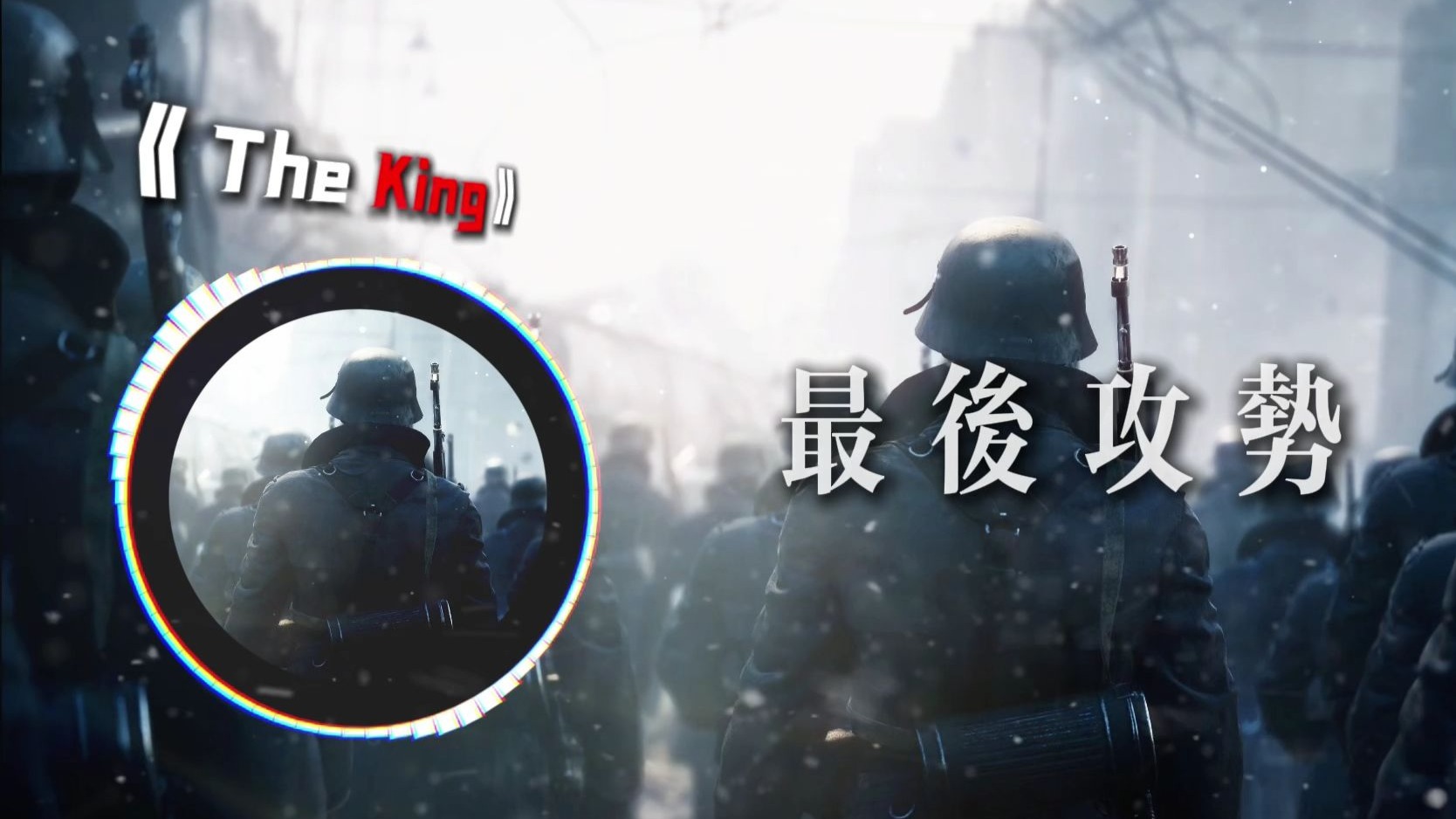 循环歌单|【The King】|【最后攻势の小曲】