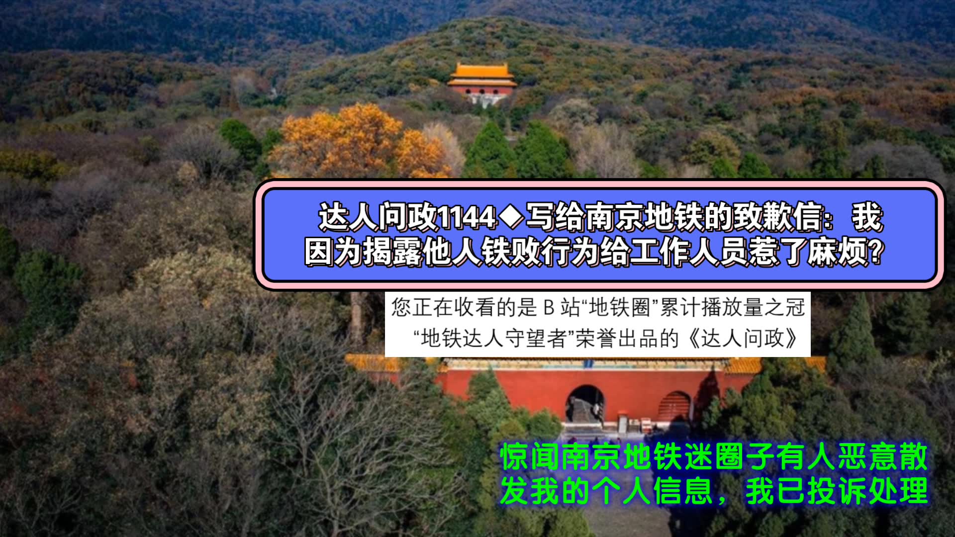 【达人问政】写给南京地铁的致歉信:我因为揭露他人铁败行为给工作人员惹了麻烦?(20230117)哔哩哔哩bilibili