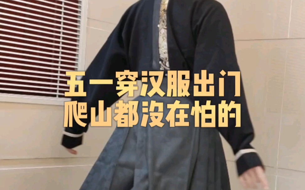 【汉服穿搭】汉服上山下海吃饭如厕自由，马面裙混搭真香！