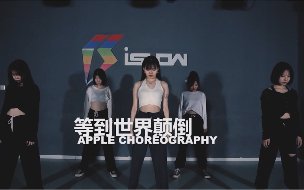 【南京Ishow爵士舞】苹果编舞—《等到世界颠倒》