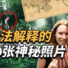 雨林中离奇失踪的两位女孩，她们的相机里却记录了90张神秘照片