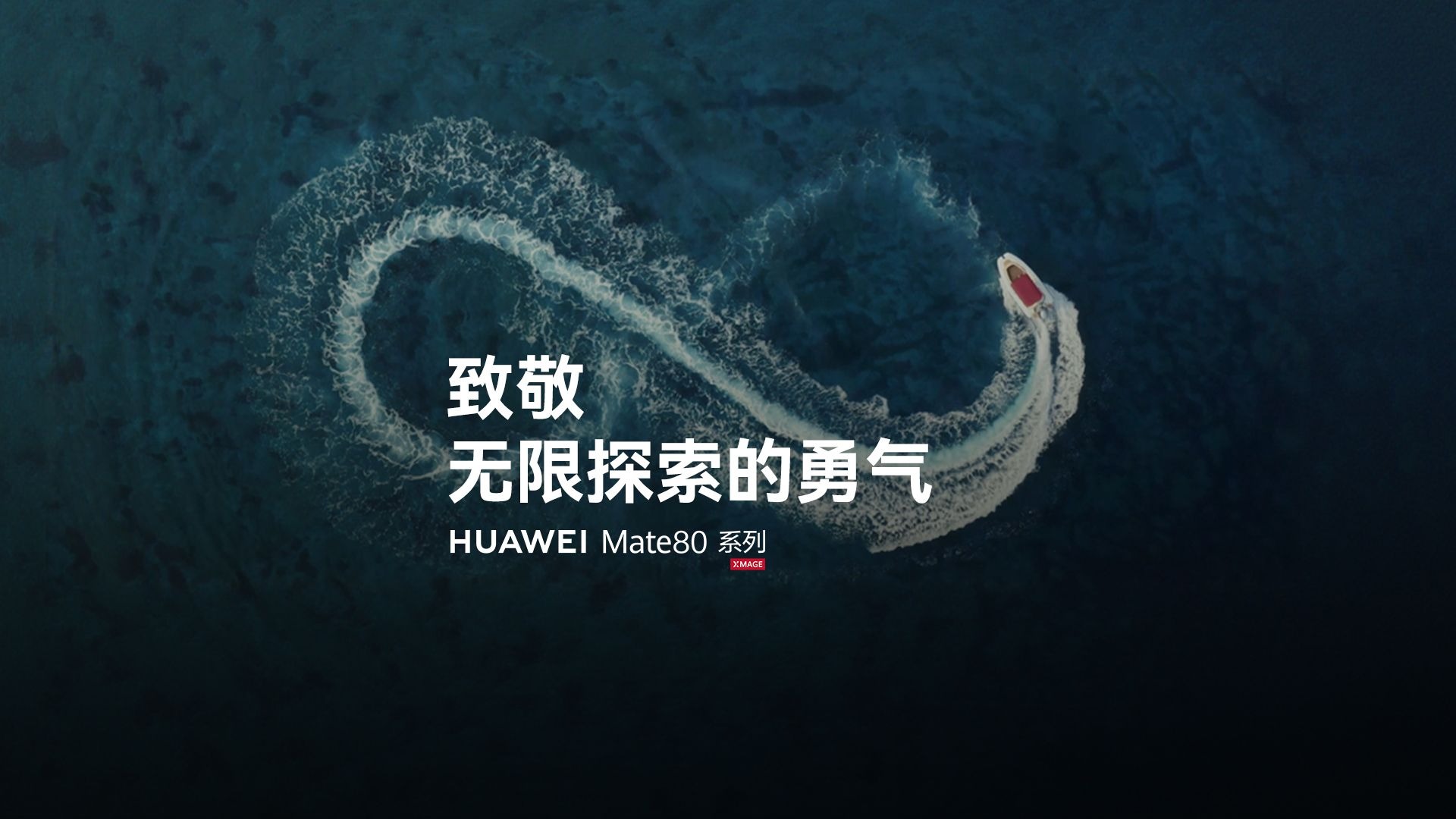 【华为Mate 80系列】致敬无限探索的勇气