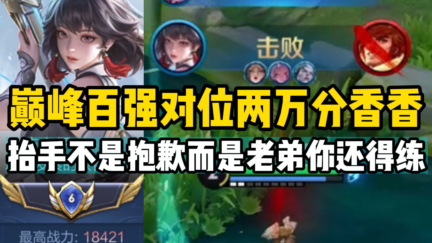 【尘奈】巅峰百强局源射教学对位两万分香香 抬手不是抱歉而是老弟你还得练！