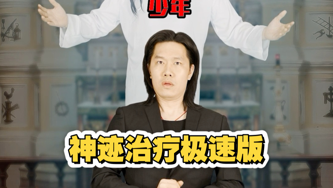 应粉丝要求，翻拍这个套路医疗剧，天才医生治疗世间罕见疑难杂症的故事极速版