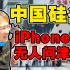 【探市】中国硅谷：低价IPHONE无人问津？