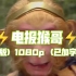 ⚡猴哥电报⚡(1080P)(短版)