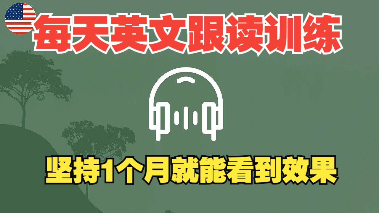 【每天英文跟读训练】口语+听力就该这样练，坚持1个月就能看到效果