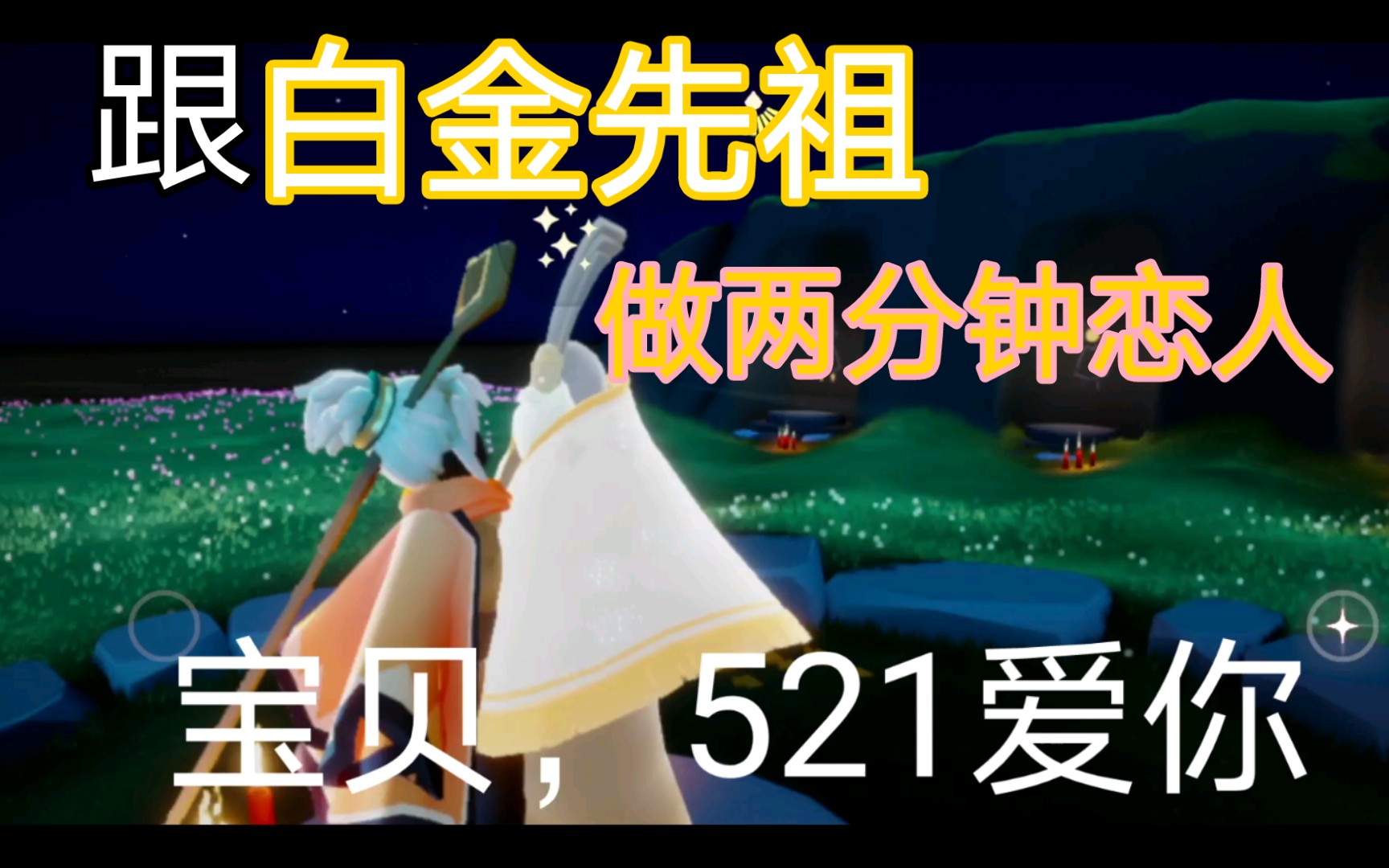 活动作品跟白金先祖做两分钟恋人sky光遇