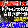白银6周最惨大逆转，36小时内3大核弹引爆，白银判断全盘推翻？瑞银反手看空，中国央行却连18买，#白银#瑞银#白银价格#银价#白银走势#贵金属#现货价格#投资