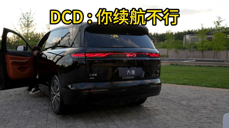 大唐的续航我怎么越看越觉得不对呢？？
