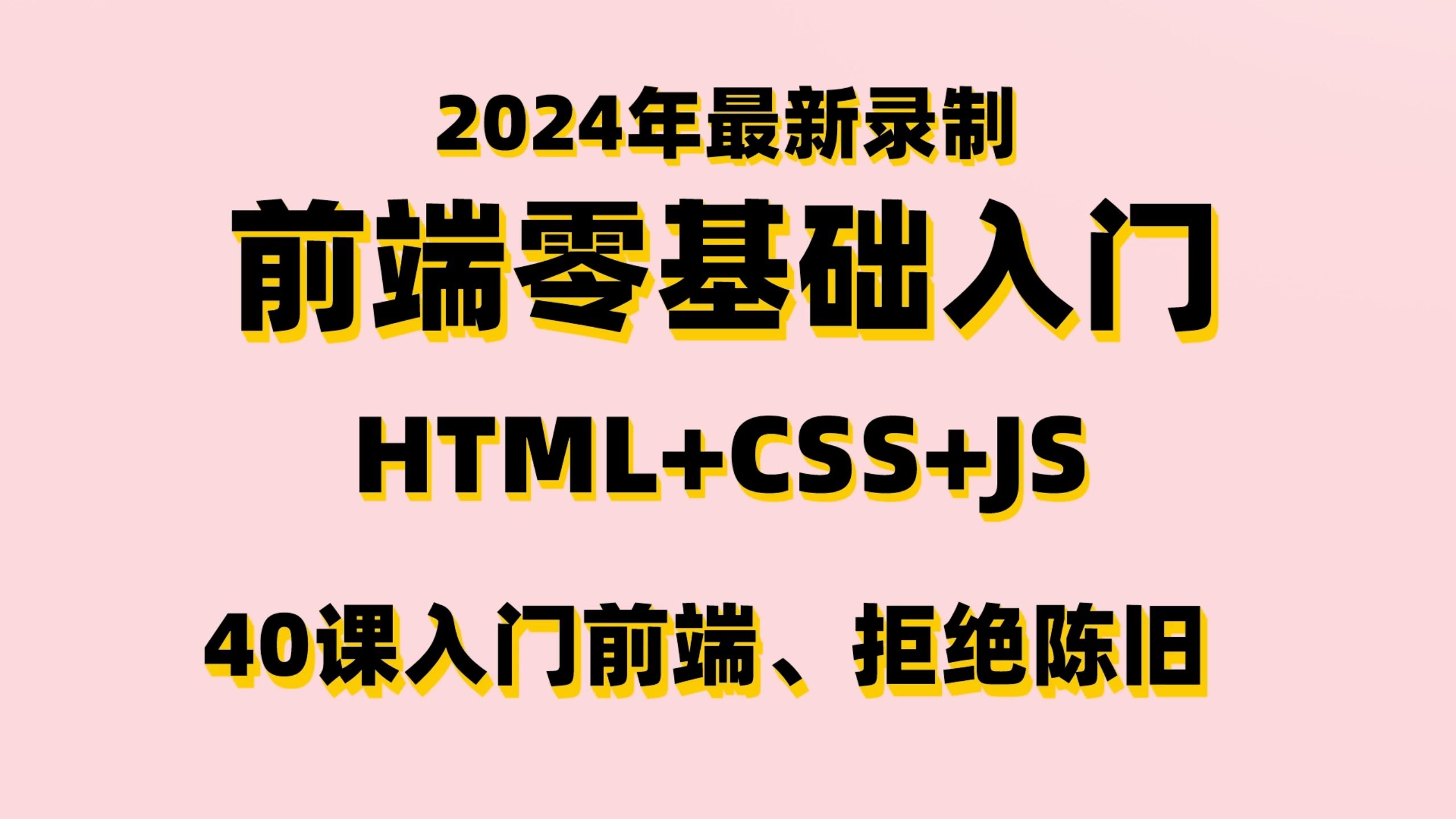 前端开发零基础入门2024年最新版、HTML+CSS+JS、40课入门前端【拒绝陈旧】