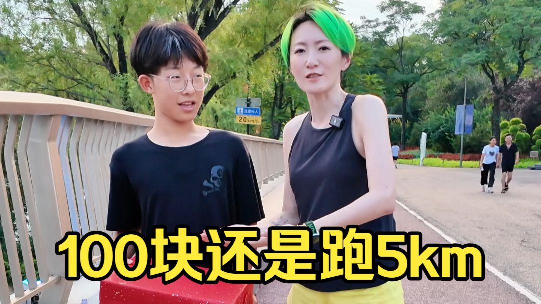 拿走100块还是跑五公里？