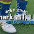 拒绝糊弄！真正能踢球的国产足球鞋！tmark 睿1.1 MG足球鞋