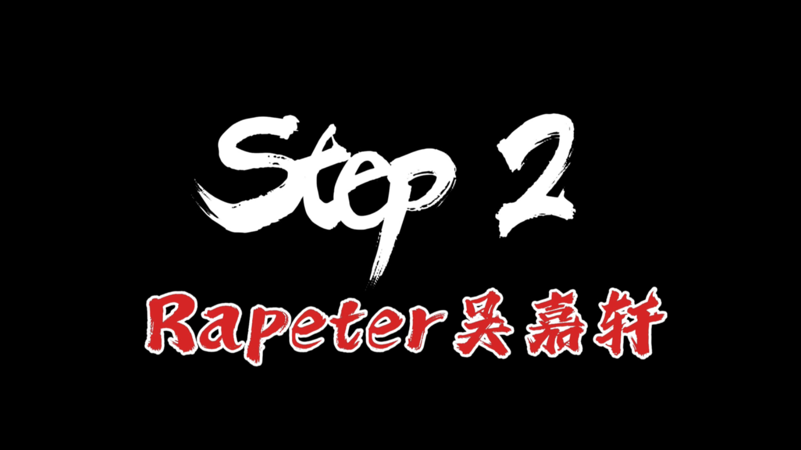 cortis《go》+rapeter《step2》和声backup伴奏（附表演歌词）
