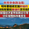 中共中央政治局：明年要继续实施积极的财政政策和稳健的货币政策