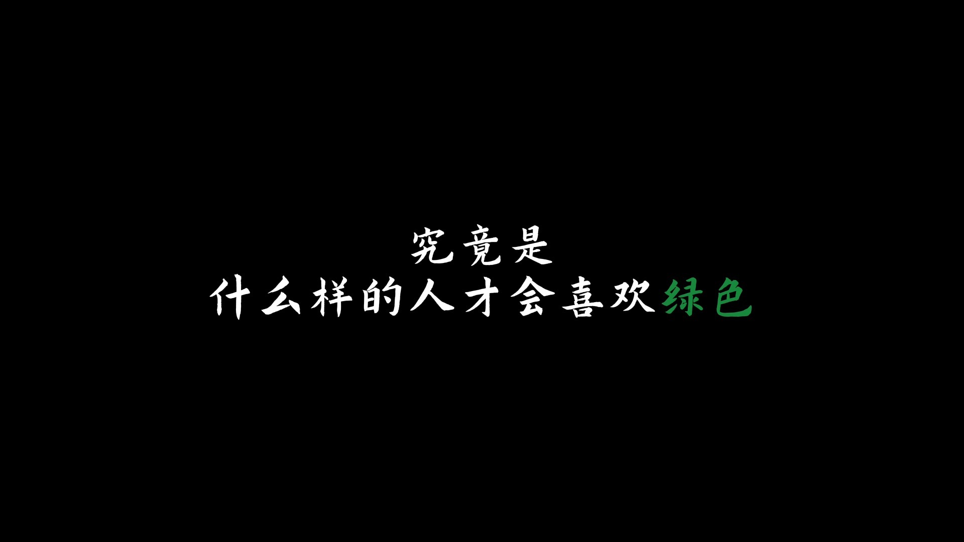 究竟是什么样的人才会喜欢绿色，可以交换相册里的绿色吗