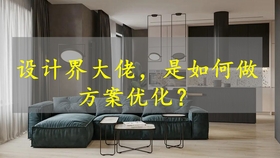 装修设计方案优化 78f2fac8d60837b9d85d054c95d7af534cac043a.jpg@280w_158h_1c_100q.jpg