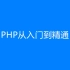PHP从入门到精通【这可能是最好的PHP教程了】