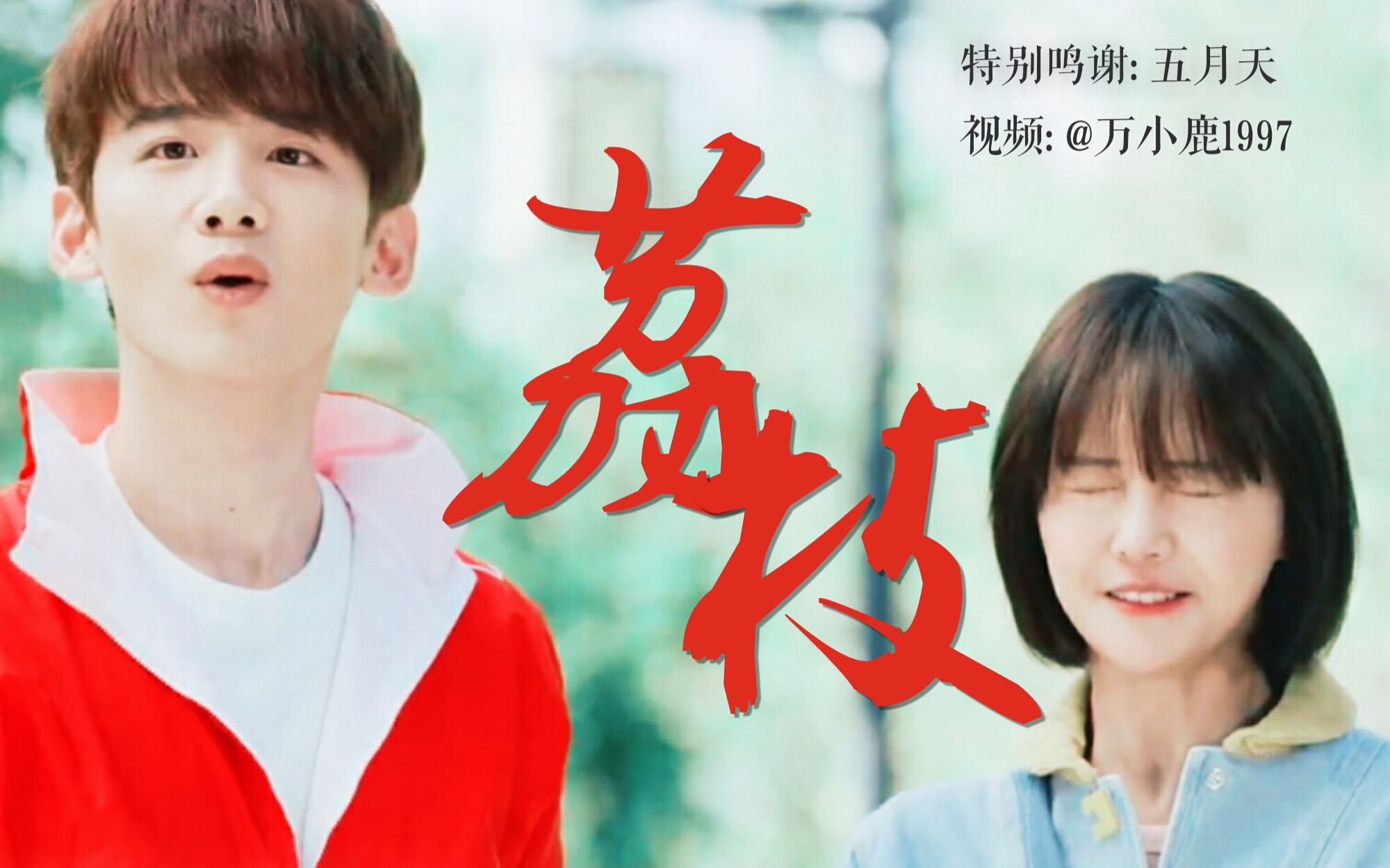 【荔枝夫妇】【郑爽白敬亭】几首五月天打开立夏陆之昂(11) 禁真人cp>
