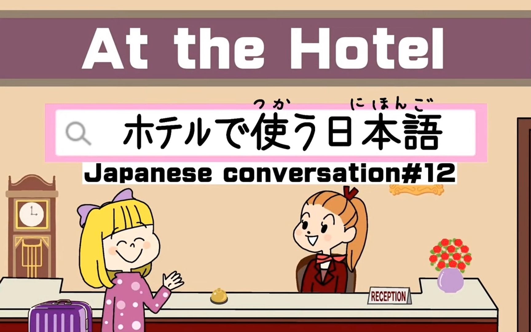 日语口语—入住酒店日语