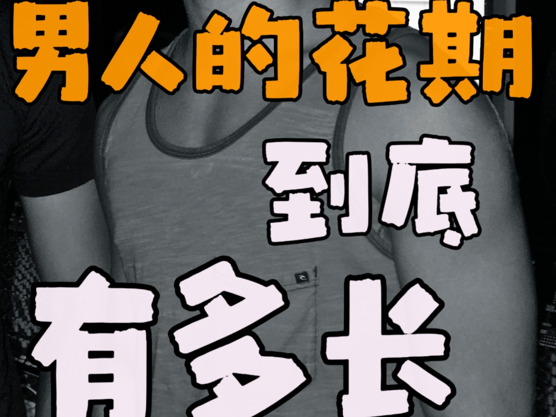 男人的花期到底有多长？