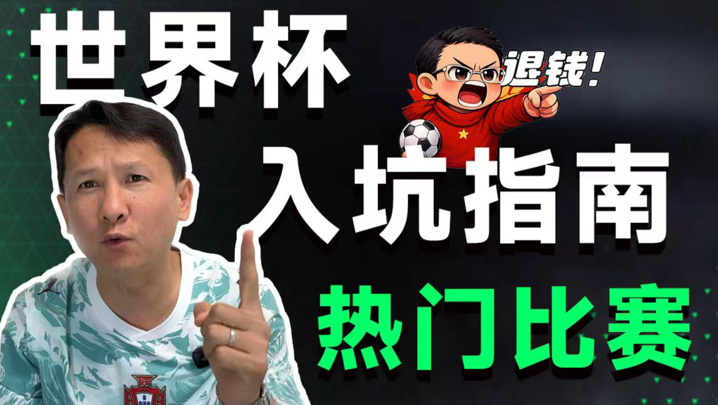 一条视频告诉你，世界杯最值得看的10场小组赛