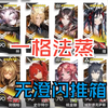 【明日方舟】H13-4  一格法蒸 可汗强杀_明日方舟_游戏攻略
