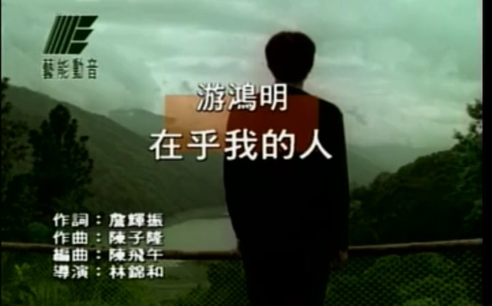 在乎我的人-游鸿明