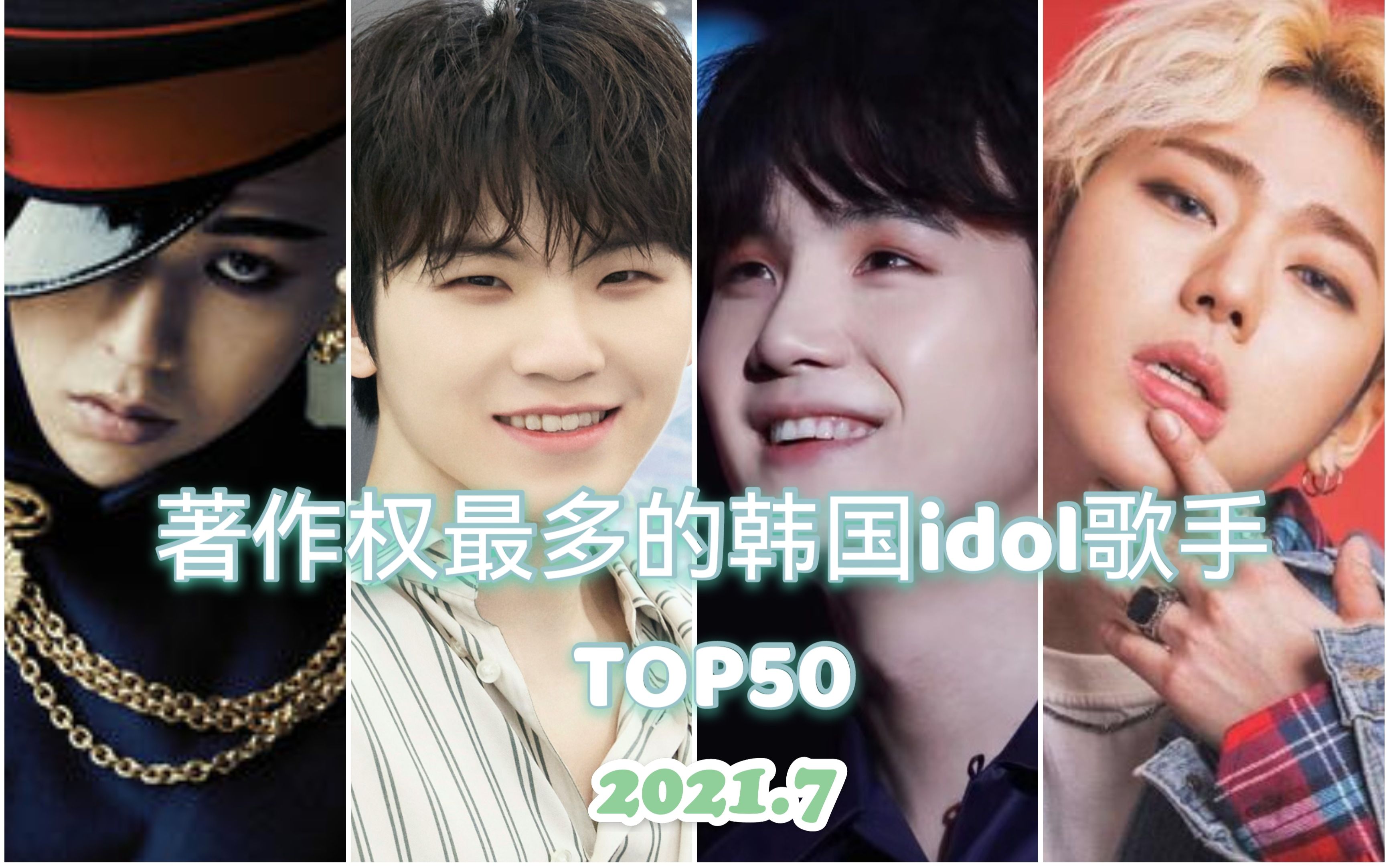 著作权最多的韩国idol歌手TOP50（截至2021.7）