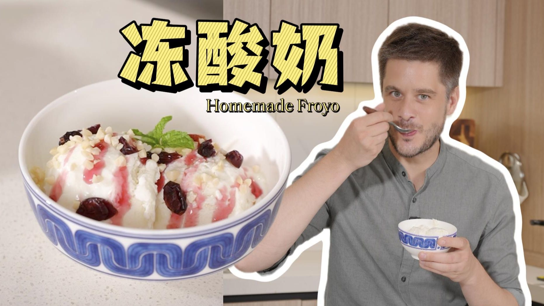 两种原料就能变出冻酸奶冰淇淋！一起解锁适合夏天的超轻盈版冰淇淋 主厨广坦 主厨广坦 哔哩哔哩视频 