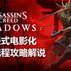 【4K】《刺客信条 影》沉浸式化全流程攻略解说 最高画质 最高难度_刺客信条_游戏解说
