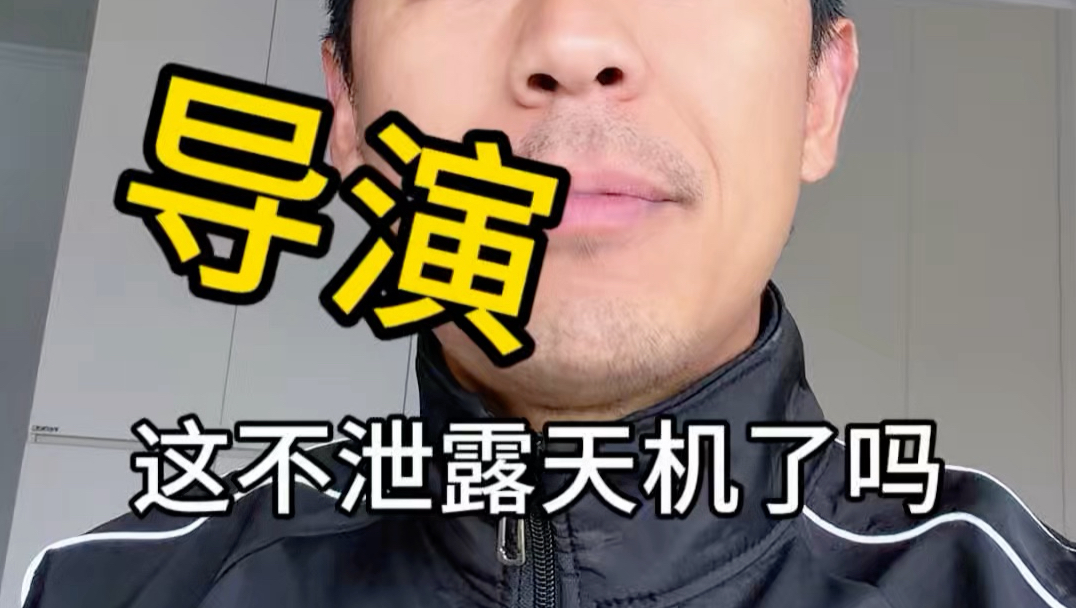 这不泄露天机了吗
