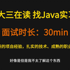 大三在读，找java实习，一面面经