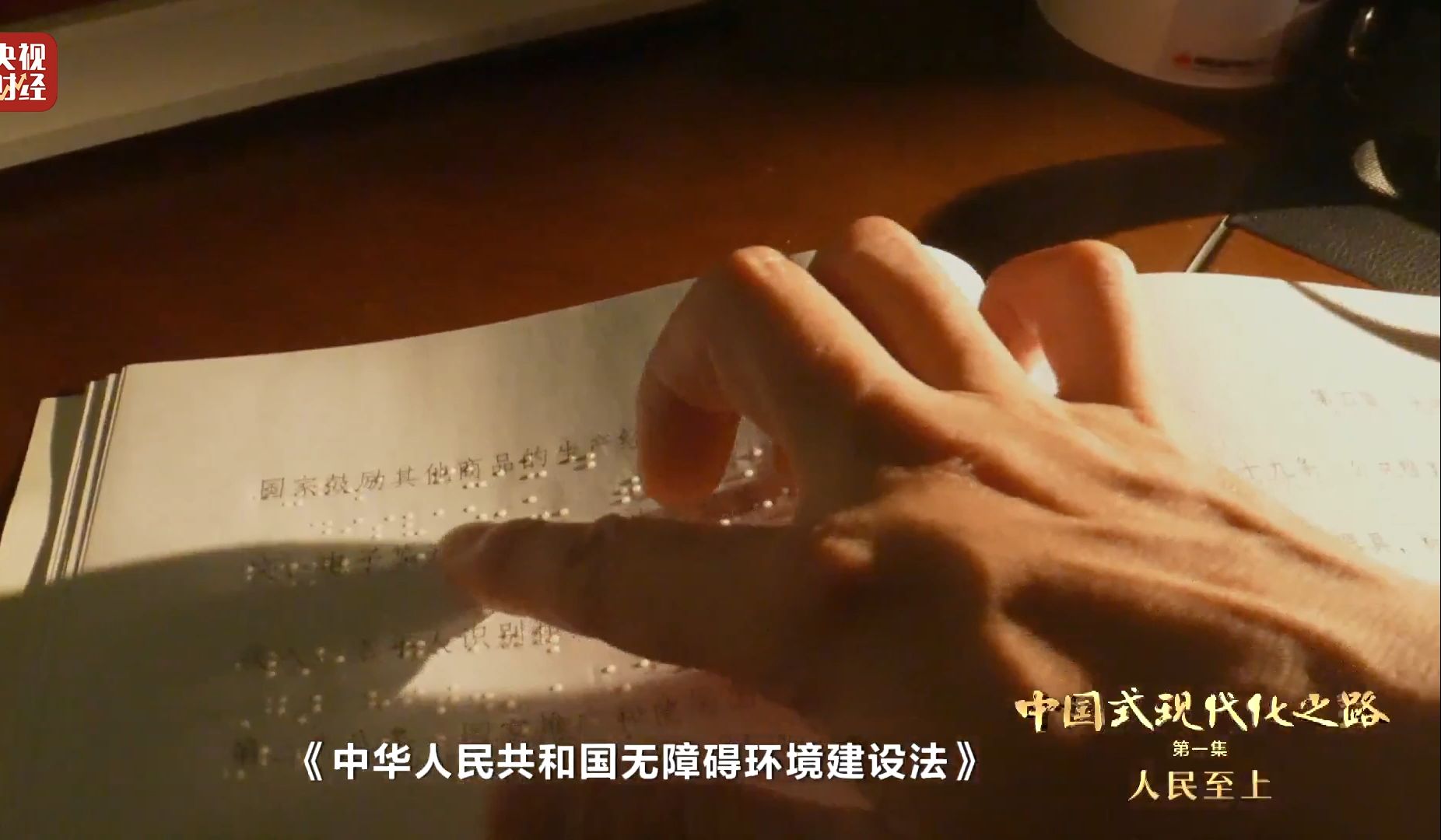 #全国人大代表工作史上首件盲文版建议答复 #我国首位盲人全国人大代表 #中国式现代化之路 #人民至上