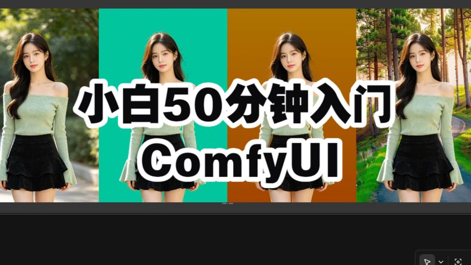 别再被 ComfyUI 劝退！50分钟用 PS 逻辑带你轻松入门，小白也能秒懂工作流
