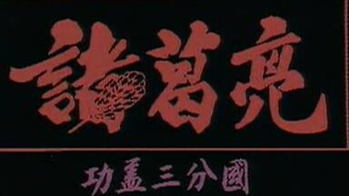 郑少秋版 <em class="keyword">诸葛亮</em>01