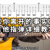 《你离开的事实》完整吉他指弹保姆级手把手教学