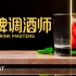 王牌调酒师 中英双语字幕 全10集 Drink Masters