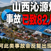山西沁源留神峪煤矿事故已致82人遇难：为何此类事故会反复出现？事故及背后根源复盘
